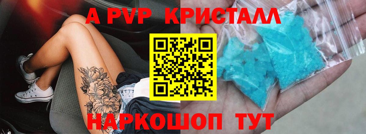 А ПВП  A PVP кристаллы  Вход с VPN  A-PVP крисы CK  Люберцы 