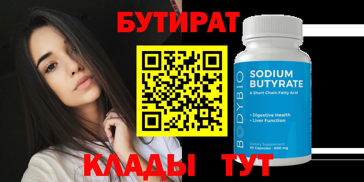Бутират Butirat  Вход с VPN  Люберцы 