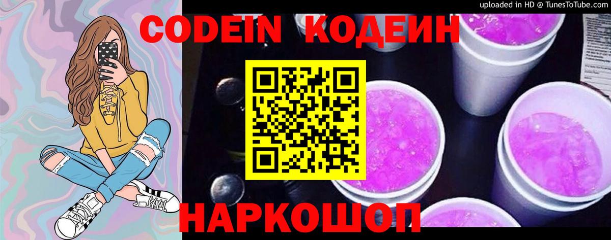 Кодеин Purple Drank  Вход с VPN  Кодеин напиток Lean (лин)  Люберцы 