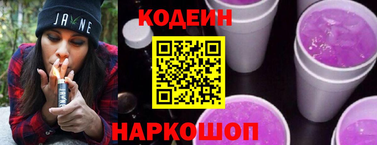 Codein напиток Lean (лин) Люберцы